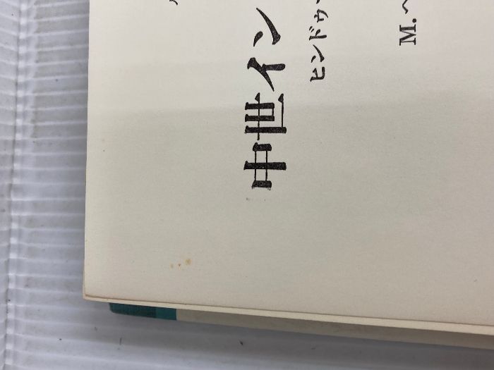 中世インドの神秘思想―ヒンドゥー・ムスリム交流史 (1981年) (人間科学叢書 イタミ有。中世インドの神秘思想―ヒンドゥー・ムスリム交流史