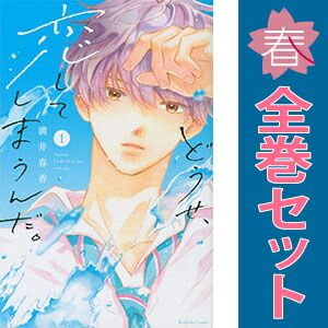 どうせ、恋してしまうんだ。　1〜11巻　全巻 どうせ、恋してしまうんだ。分冊版（11） (なかよしコミックス