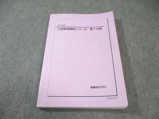 鉄緑会 入試物理確認シリーズ 第1分冊 2020 014s0C - メルカリ