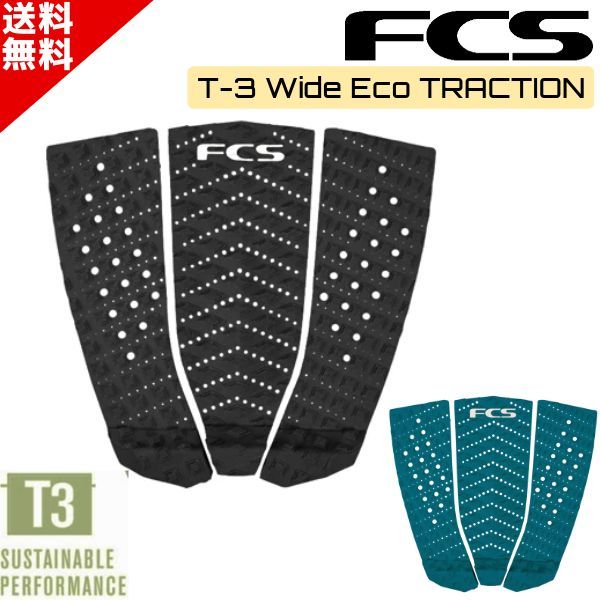 FCS エフシーエス T-3W Eco ワイド サーフィン デッキパッド トラクション ショートボード デッキパッチ ブラック