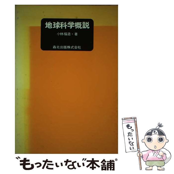 【中古】 地球科学概説 / 小林 福造 / 森北出版