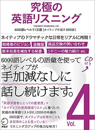 【CD・音声DL付】究極の英語リスニング Vol.4 6000語レベルで1万語[ネイティブが話す6000語] (究極シリーズ)