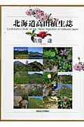 北海道高山植生誌
