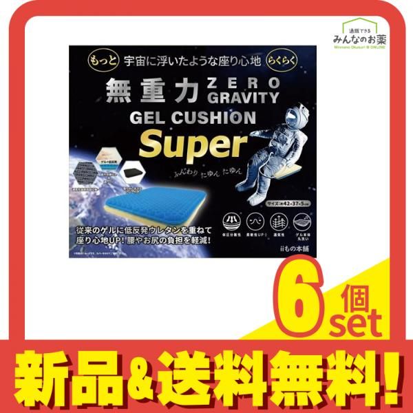 無重力GEL(ゲル)クッションスーパー 1枚入 6個セット まとめ売り 