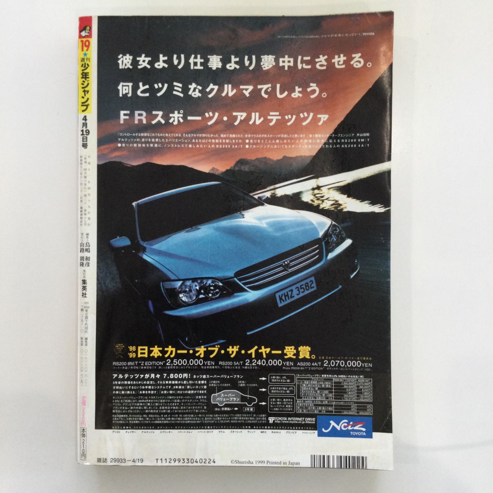 集英社 1999年「週刊少年ジャンプ」19号 マッハヘッド 遊戯王