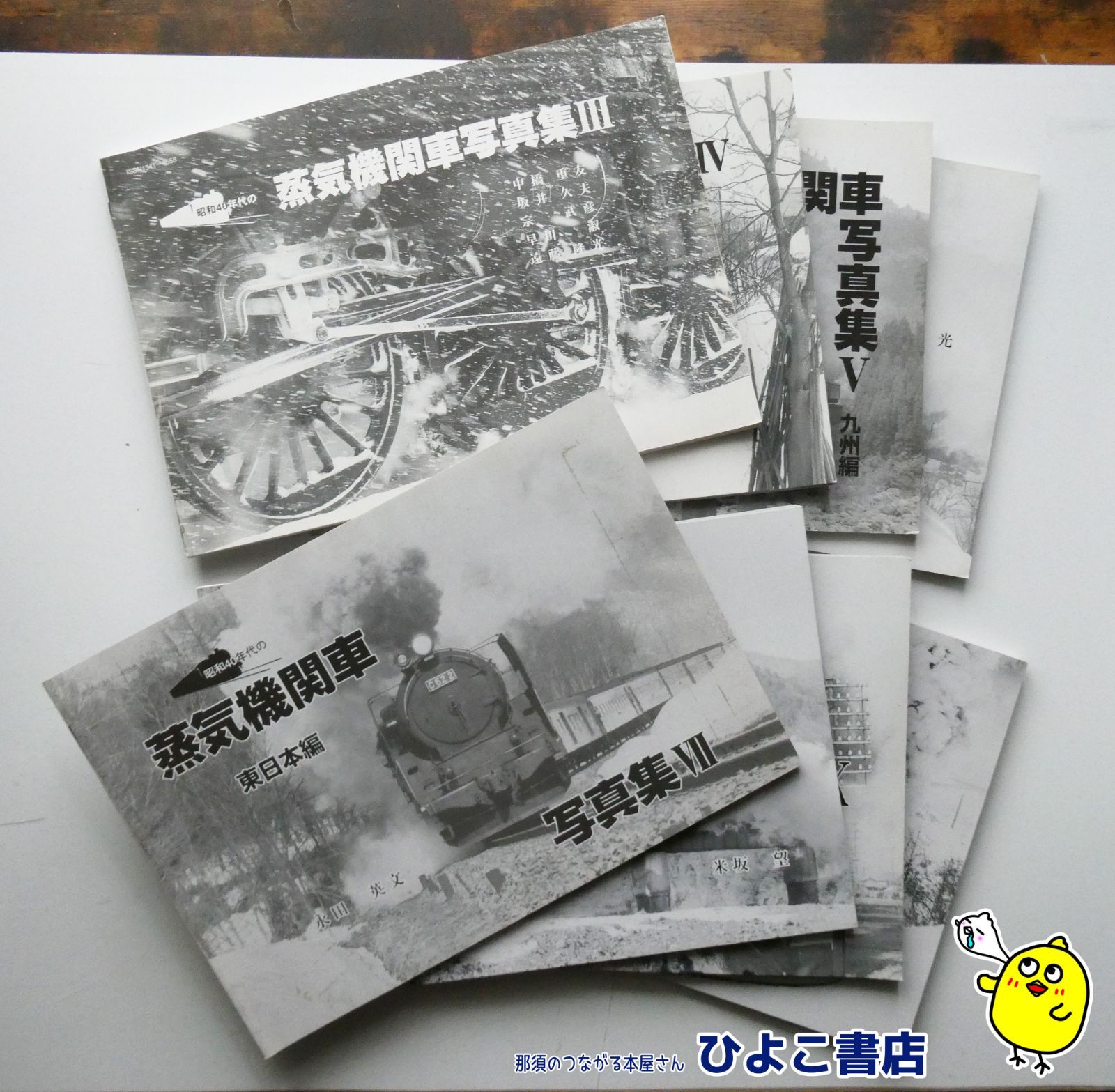 昭和40年代の蒸気機関車写真集Ⅲ～Ⅹ 11～15 13冊セット
