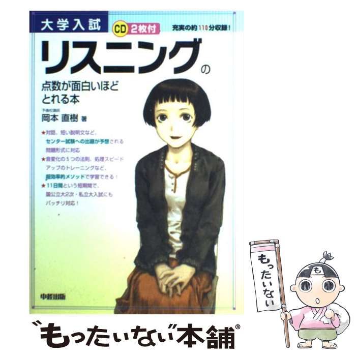 【中古】 大学入試リスニングの点数が面白いほどとれる本/中経出版/岡本直樹 中古】 リスニングの点数が面白いほどとれる本 大学入試 / 岡本