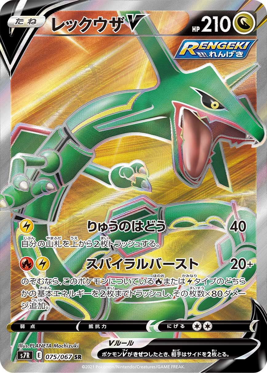 【美品】レックウザ V ポケモンカード 蒼空ストリーム Amazon.co.jp: ポケモンカードゲーム S7R 076/067 レックウザV