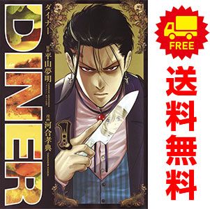 ＤＩＮＥＲ ダイナー １～22巻 漫画 全巻セット ヤングジャンプコミックス 河合孝典 集英社（青年コミック）