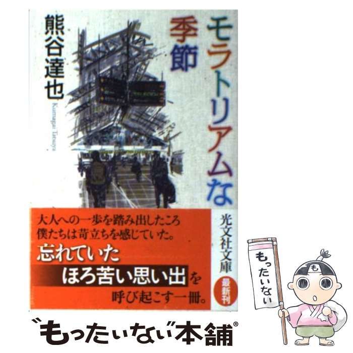 【中古】 モラトリアムな季節/光文社/熊谷達也 中古】 モラトリアムな季節 （光文社文庫） / 熊谷 達也