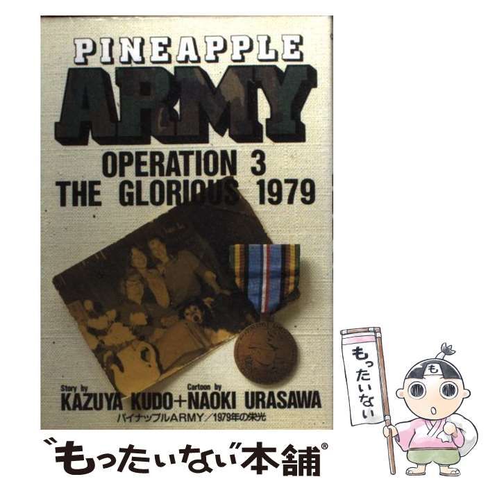 パイナップルARMY Operation 3