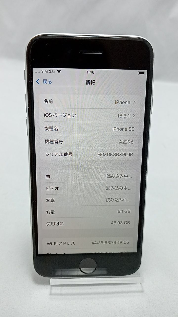 動作確認済！ iPhoneSE第2世代 A2296 64GB 本体 ホワイト SIMフリー 