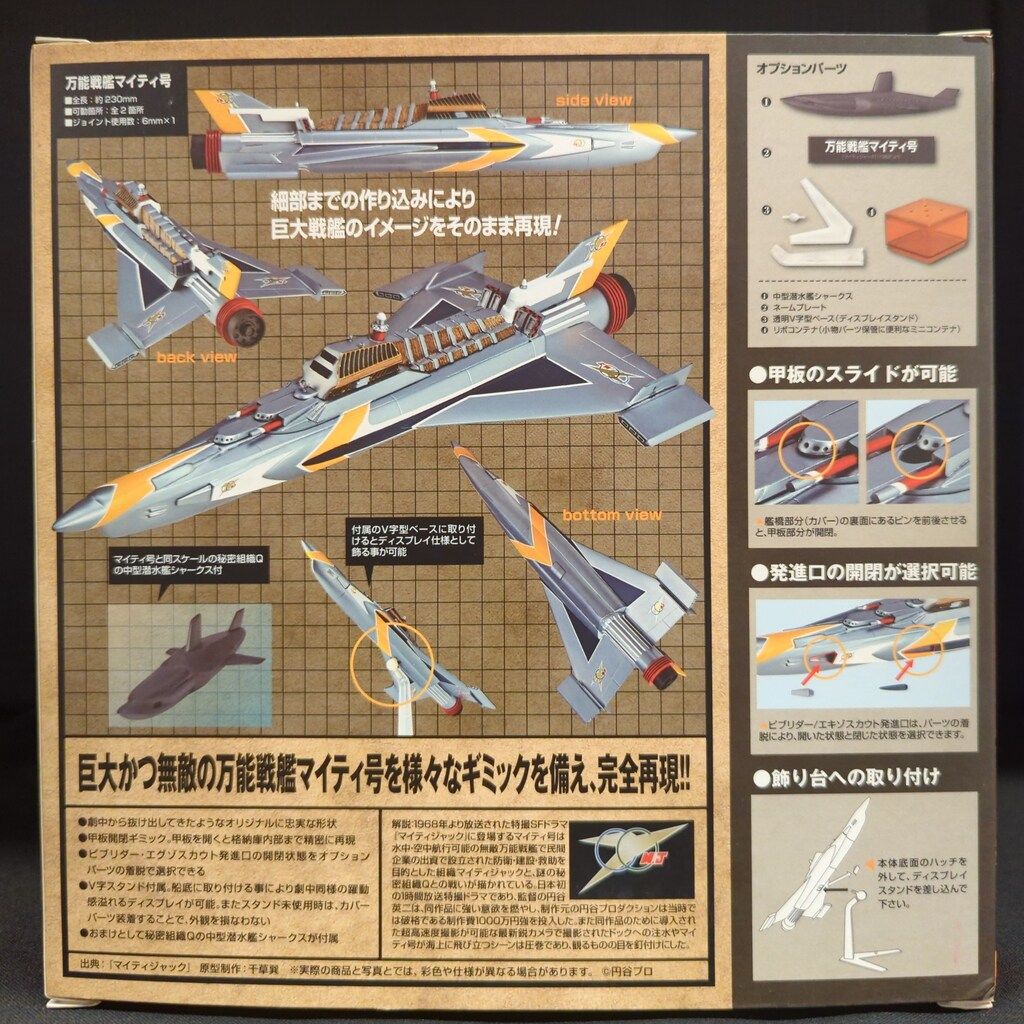 海洋堂 特撮リボルテック万能戦艦マイティ号 SERIES No.046 万能戦艦マイティ号 « 特撮リボルテック