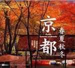 京都 春夏秋冬