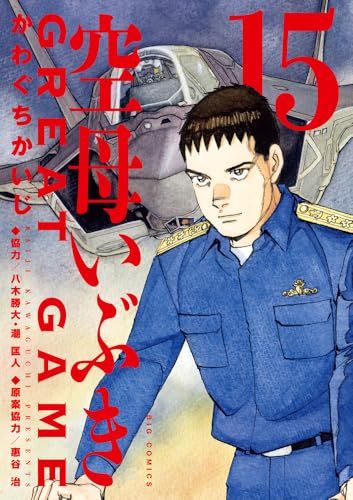 空母いぶきGREAT GAME (15) (ビッグコミックス)／かわぐち