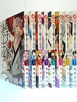 【中古】【非常に良い】百千さん家(ち)のあやかし王子 コミック 1-8巻セット (あすかコミックスDX)