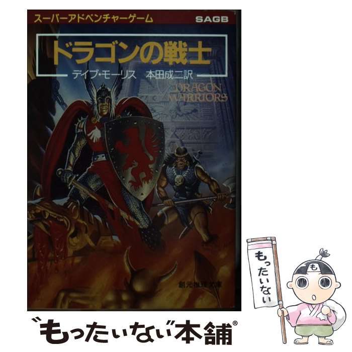 【中古】 ドラゴンの戦士 ドラゴン・ウォーリアーズ１/東京創元社/デイヴ・モリス 中古】 ドラゴンの戦士 ドラゴン・ウォーリアーズ1 (創元推理