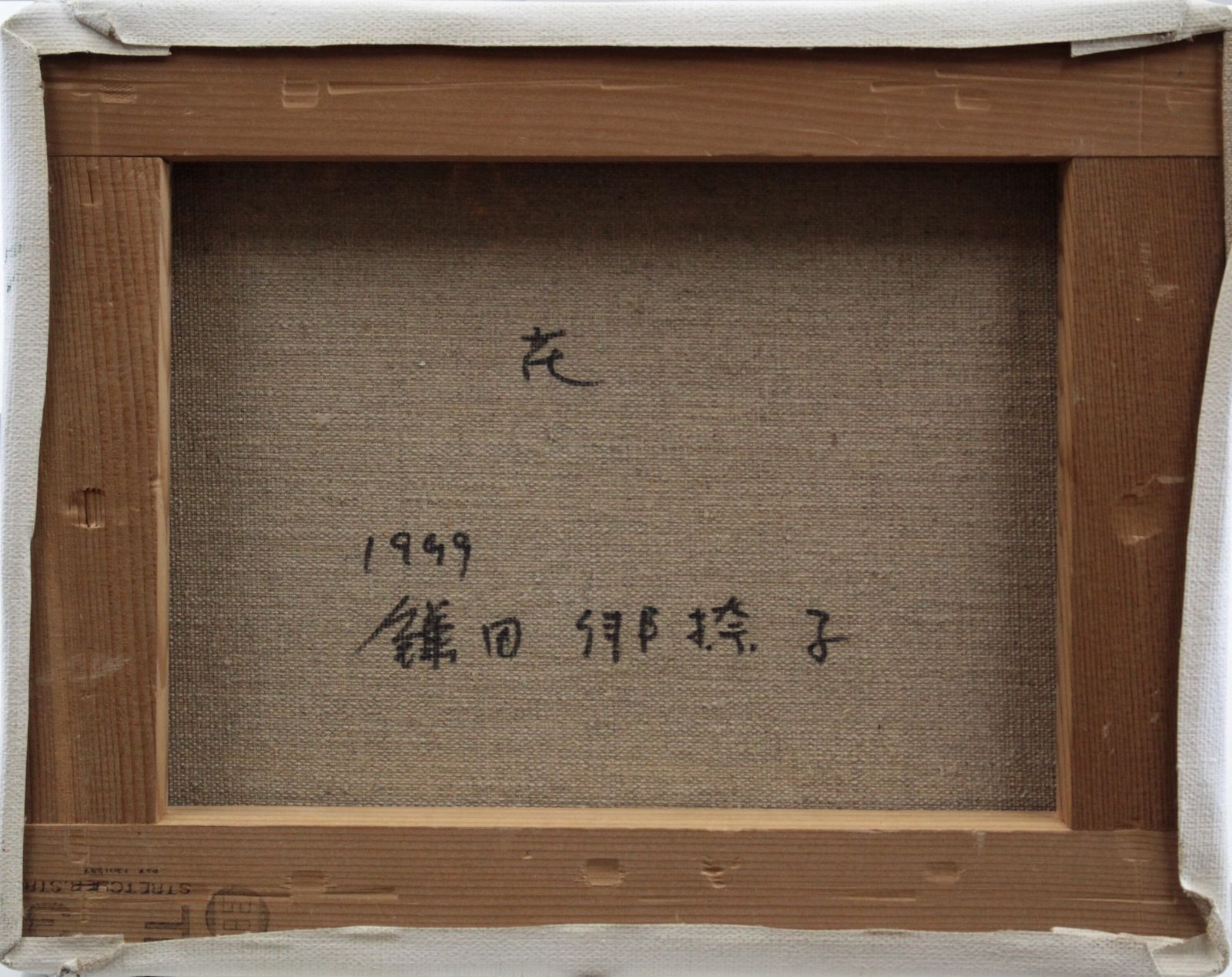 鎌田俳捺子『花』油彩画【真作保証】 絵画 鎌田俳捺子『花』油彩画【真作保証】 絵画 - メルカリ