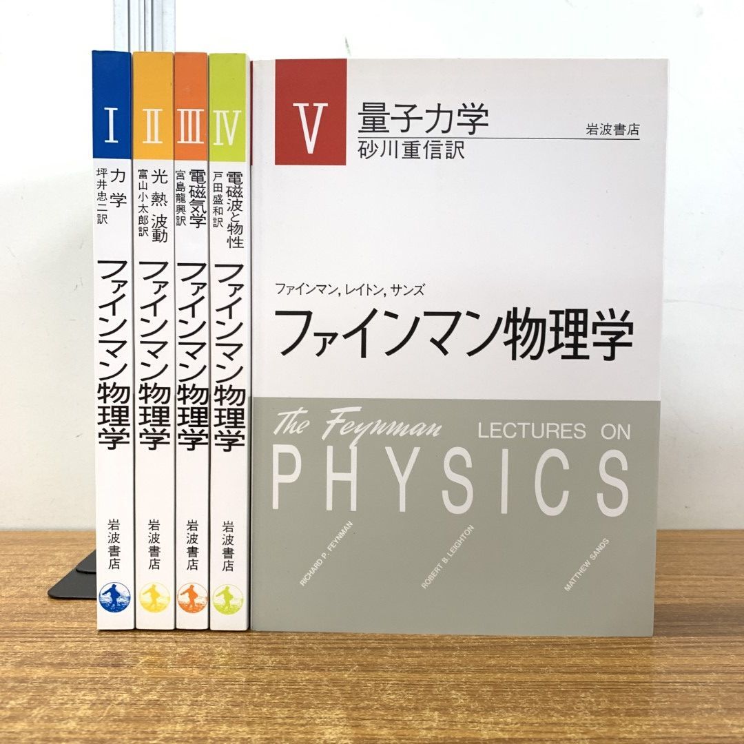 △01)【同梱不可】ファインマン物理学 全5巻揃セット/岩波書店/力学/光熱波動/電磁気学/電磁波と物性/量子力学/A - メルカリ