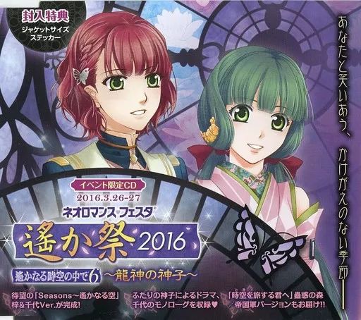 アニメ系CD　イベントCD ネオロマンス フェスタ 遙か二十年鬼祭 楽天市場】イベントCD ネオロマンス・フェスタ 遙か二十年鬼祭