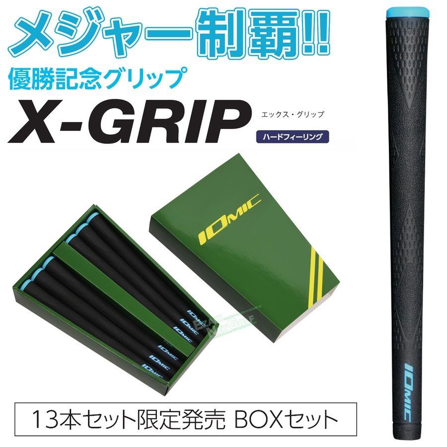 イオミック X-GRIP 松山英樹使用モデル 13本BOXセット IOMIC