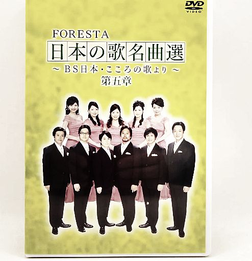 FORESTA（フォレスタ）〜BS日本・こころの歌より〜 日本の歌 名曲選 第 