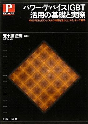 【中古】パワー・デバイスIGBT活用の基礎と実際: MOSFETとトランジスタの特徴を活かしたスイッチング素子 (POWER ELECTRONICS)