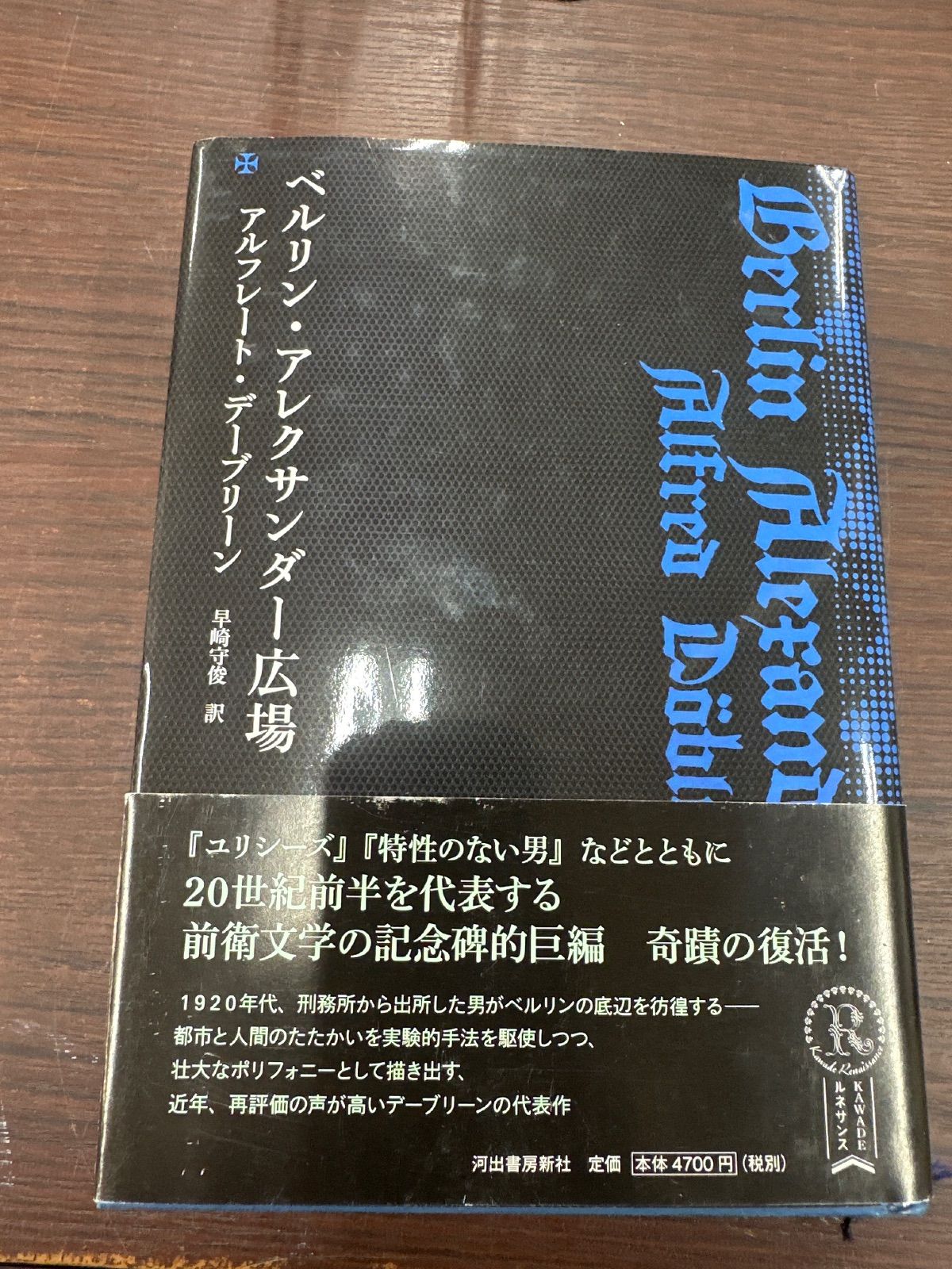 ベルリン・アレクサンダー広場 (KAWADEルネサンス) アルフレート