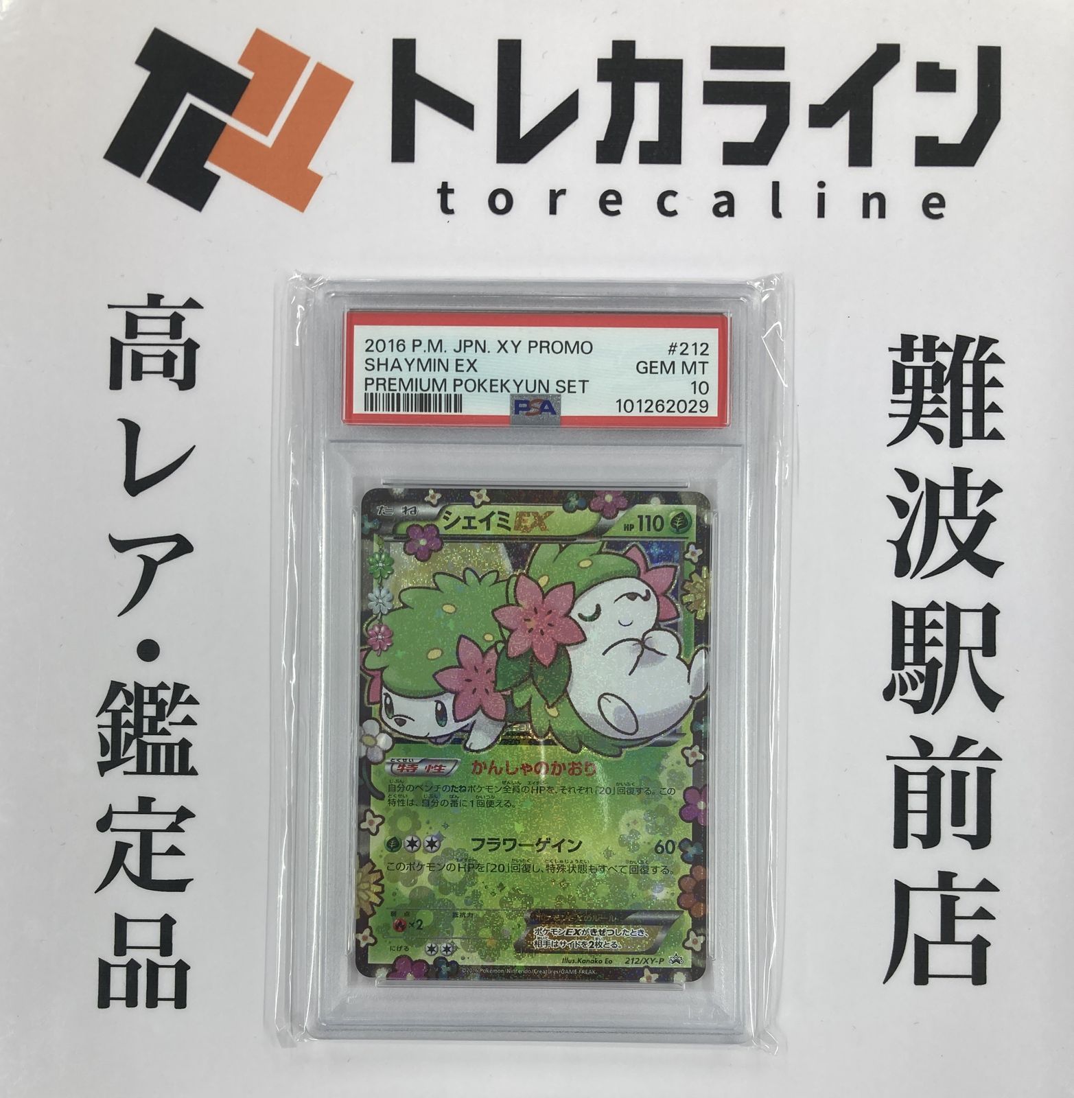 シェイミEX   PSA10 ポケきゅん212/XY-P PSA 10 Shaymin EX Pokekyun 212/XY-P Premium Set XY Promo