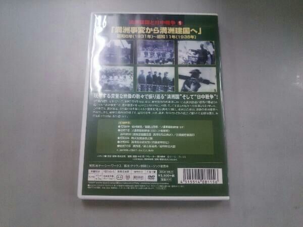 満州建国と日中戦争　第一巻 [DVD] qqffhab 満洲国と日中戦争の真実 (PHP新書) | 歴史街道編集部 |本 | 通販