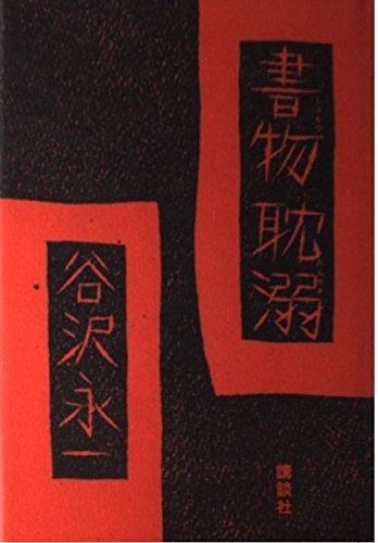 書物耽溺