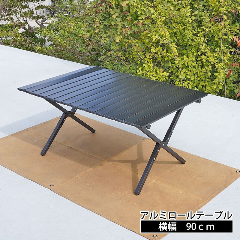 アルミロールテーブル【横幅90cm】 キャンプ用品 レジャー用品