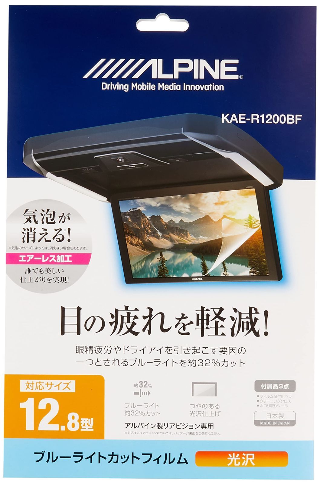 【新着商品】KAE-R1200BF ブルーライトカットフィルム 12.8型リアビジョン用 アルパイン(ALPINE)
