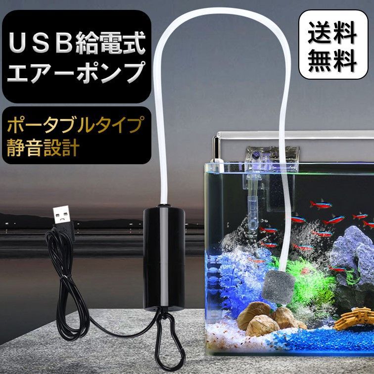 エアーポンプ USB 給電 水槽 釣り エアレーション エアーストーン - 魚