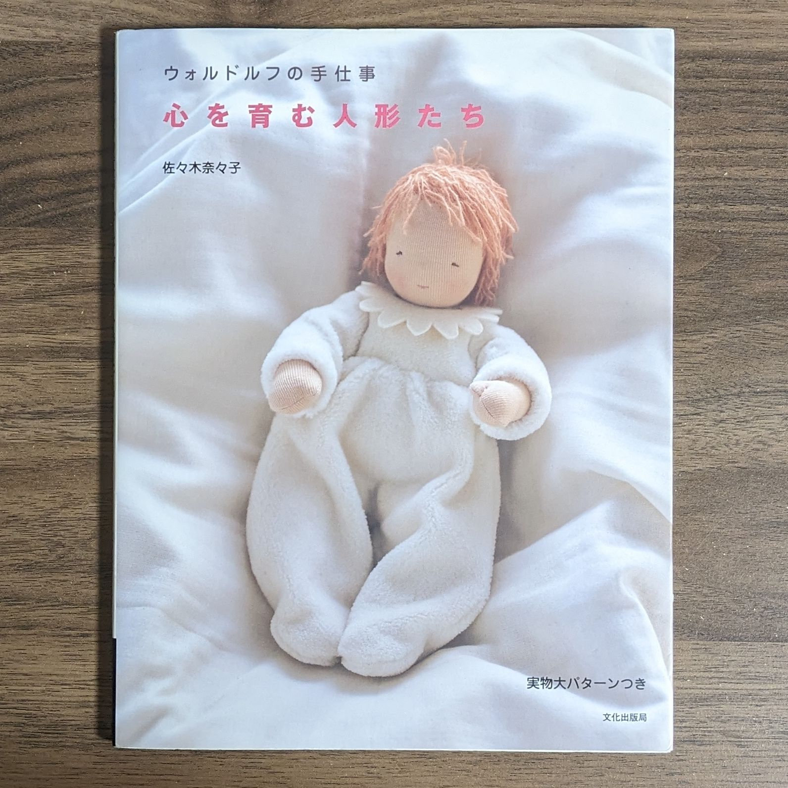 心を育む人形たち ウォルドルフの手仕事 佐々木 奈々子 文化出版局 