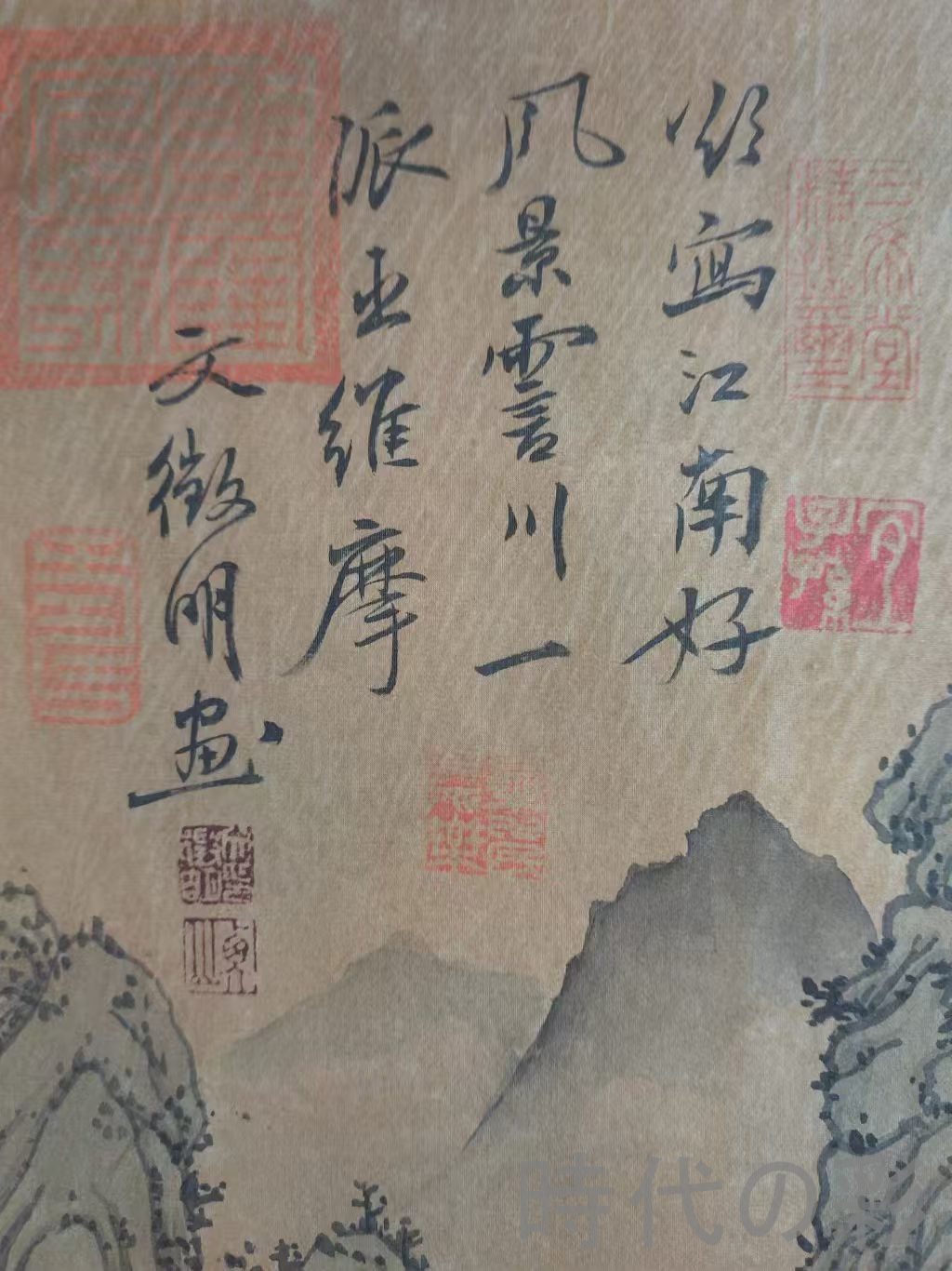 中国古美術 明代 文徴明 山水図 絹本 三尺 手描き 掛け軸 巻き物 書画 山水 中堂画 装飾画 唐物 肉筆 古玩 旧家蔵收 時代画家 R07100706