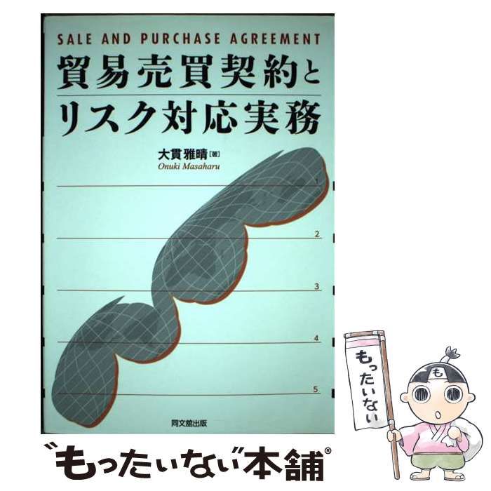 【中古】 貿易売買契約とリスク対応実務 / 大貫 雅晴 / 同文館出版