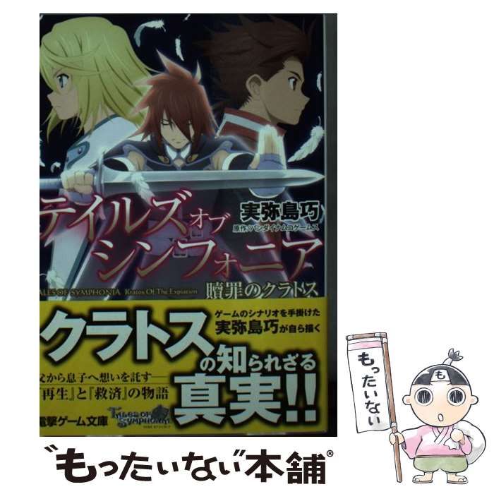 【中古】 テイルズオブシンフォニア 贖罪のクラトス (電撃文庫 2671) / 実弥島巧、バンダイナムコゲームス / ＫＡＤＯＫＡＷＡ