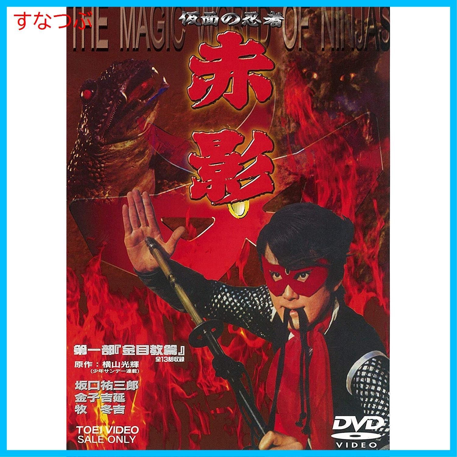 新品未開封】仮面の忍者 赤影 第一部「金目教篇」 [DVD] 坂口祐三郎 (出演) 金子吉延 (出演) 形式: DVD - メルカリ