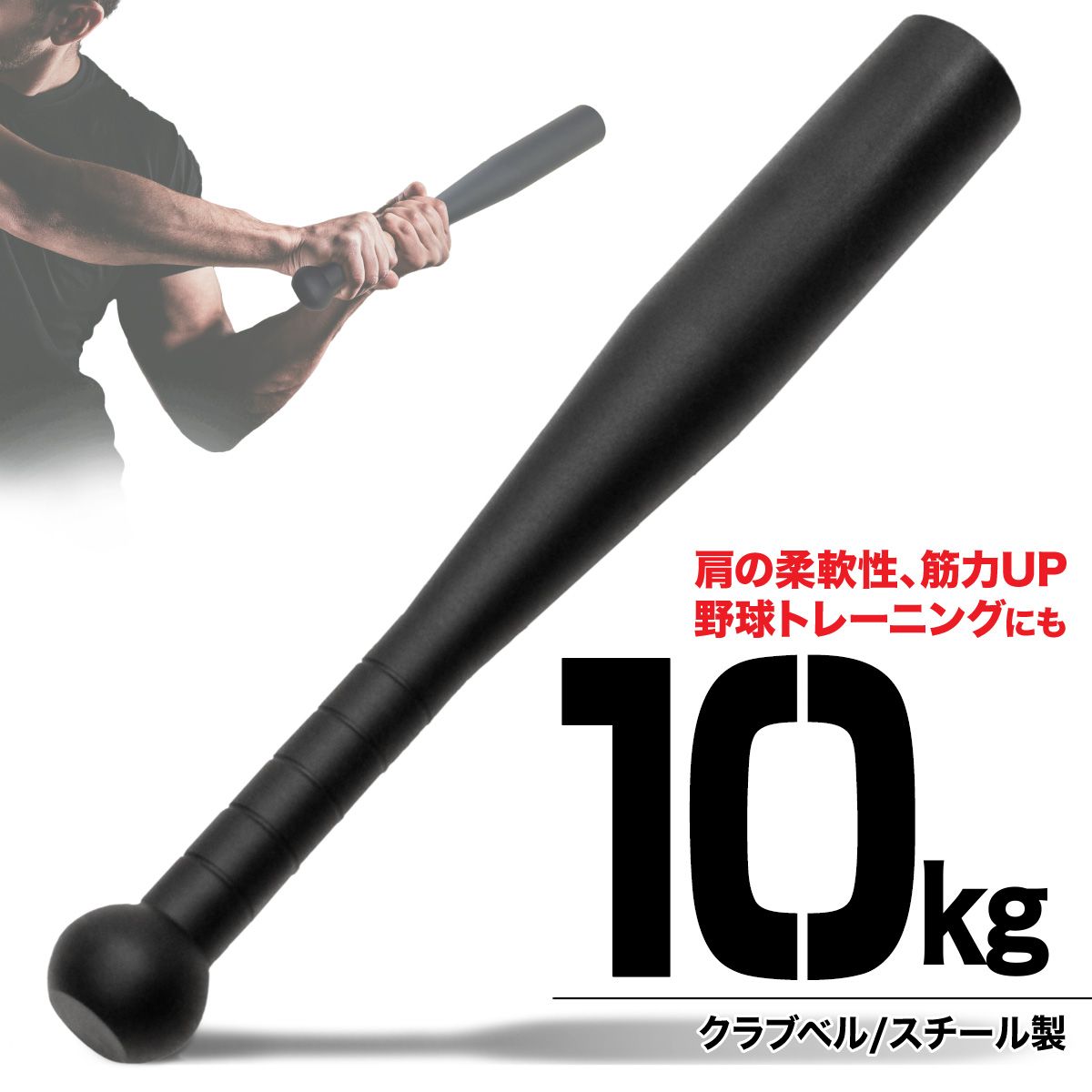 MUSCLE FACTORY クラブベル 10kg ダンベル トレーニング 体幹 アイアン バット ジムハンマー メイスハンマー ウエイト パワー 野球 ゴルフ テニス ボクシング ボディビル 筋トレ 全身運動 スポーツ