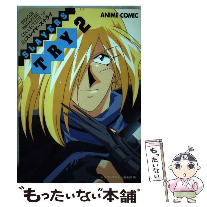 【中古】 スレイヤーズ・ｔｒｙ アニメコミック ２/富士見書房/ドラゴンマガジン編集部 中古】 スレイヤーズ・try アニメコミック 2 (Dragon magazine
