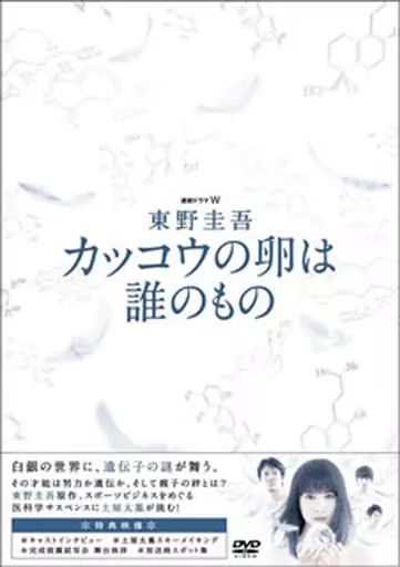 全巻セット【中古】DVD▼連続ドラマW 東野圭吾(22枚セット)幻夜、分身、変身、カッコウの卵は誰のもの、片想い、ダイイング・アイ、さまよう刃 レンタル落ち 楽天市場】東野圭吾 さまよう刃（DVD｜CD・DVD）の通販