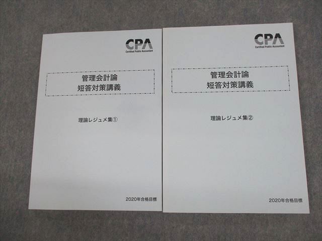 VA10-090 CPA会計学院 公認会計士講座 管理会計論 短答対策講義 理論レジュメ集1/2 2020年合格目標 状態良い 計2冊 20S4D