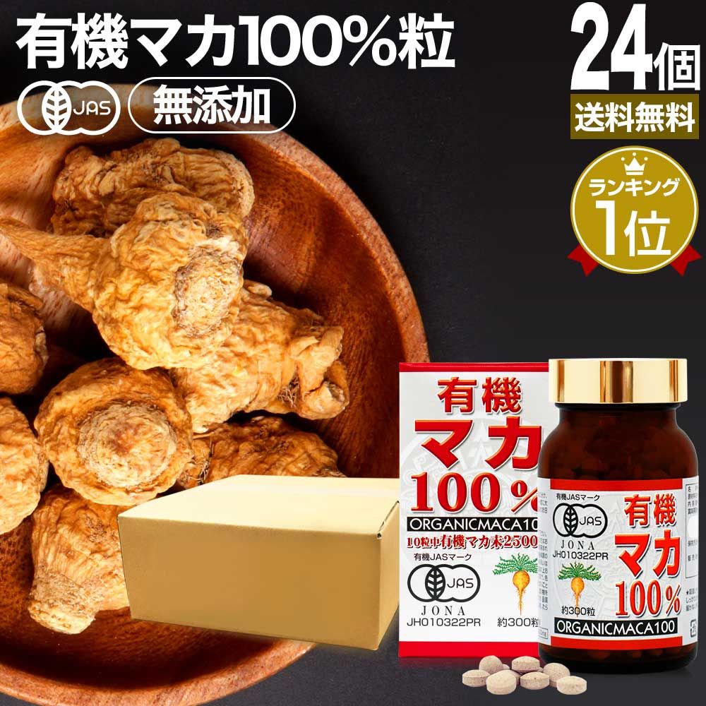 有機マカ100％ 300粒*24個 約720日分 送料無料 宅配便 | マカ maka マカサプリメント マカサプリ アンデス 有機マカ粒 オーガニック 有機JAS 無添加 100% 妊活 元気 サプリ サプリメント 栄養 タンパク質 アミノ酸 亜鉛