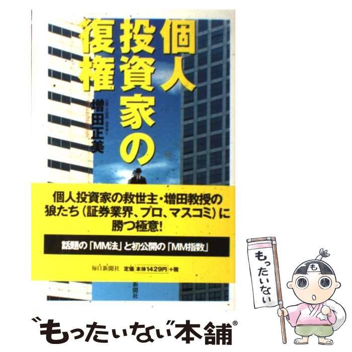 中古】 個人投資家の復権 / 増田 正美 / 毎日新聞社 - メルカリ