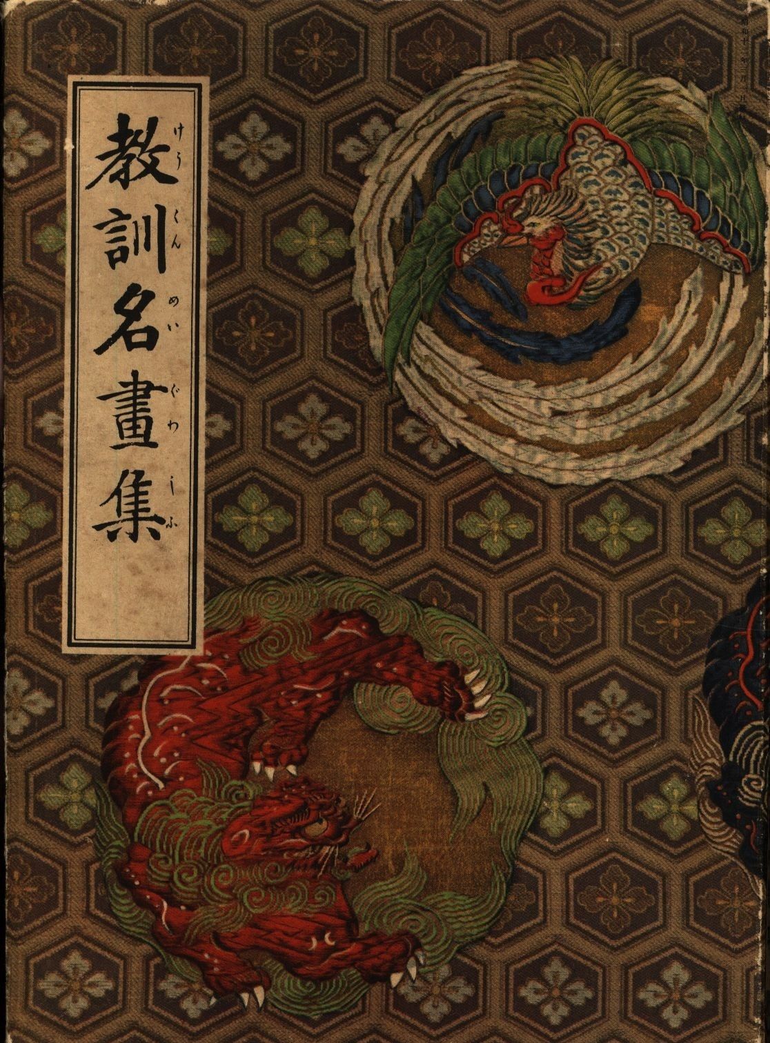 戦前版・講談社の絵本 11 教訓名画集