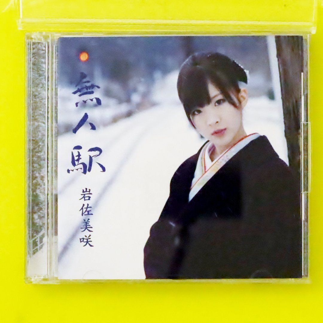 国内盤CD☆岩佐美咲/Misaki Iwasa□ 無人駅(初回限定盤)(DVD付) □4988008084047/TKCA-73741【国内盤  /邦楽】A04433 - メルカリ