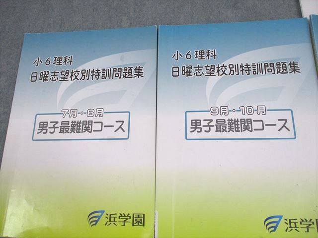浜学園 小6 日曜志望校別特訓問題集 小6国語 国語 男子最難関 日曜