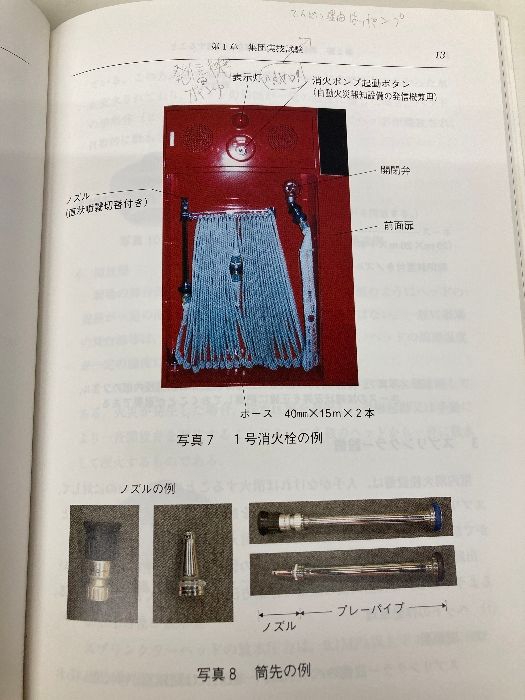 自衛消防技術試験 実技編 受験必携 公益財団法人東京防災救急協会