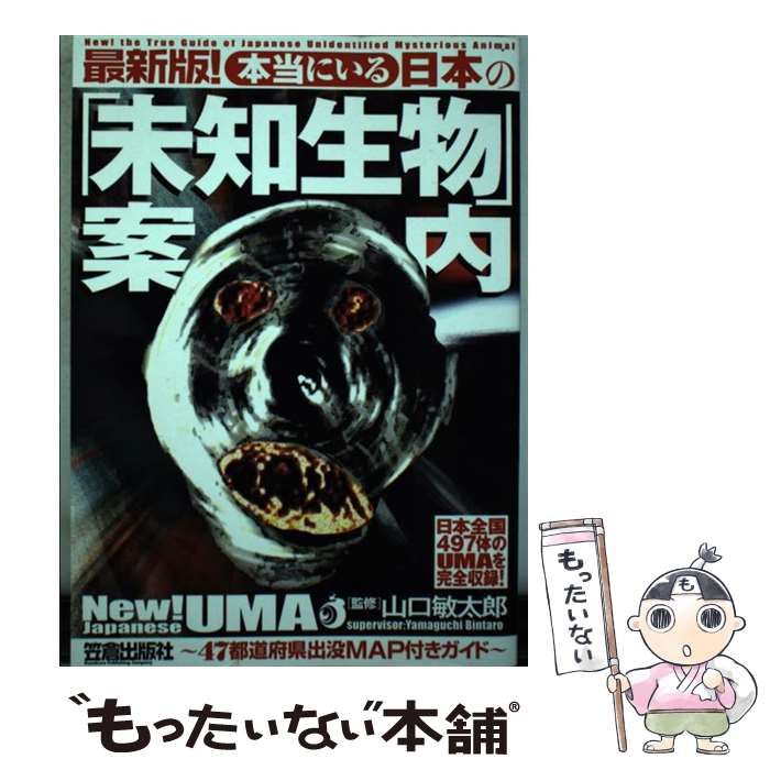 【中古】 本当にいる日本の「未知生物」案内 最新版! / 山口敏太郎 / 笠倉出版社